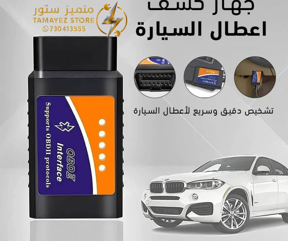 جهاز كشف أعطال السيارات (OBDII Interface).