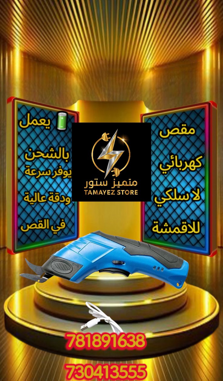مقص قماش لاسلكي... دقة، سرعة، وحرية! ?