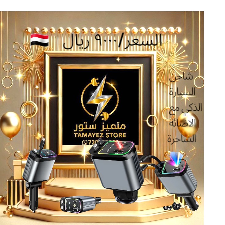 شاحن السياره الحديث